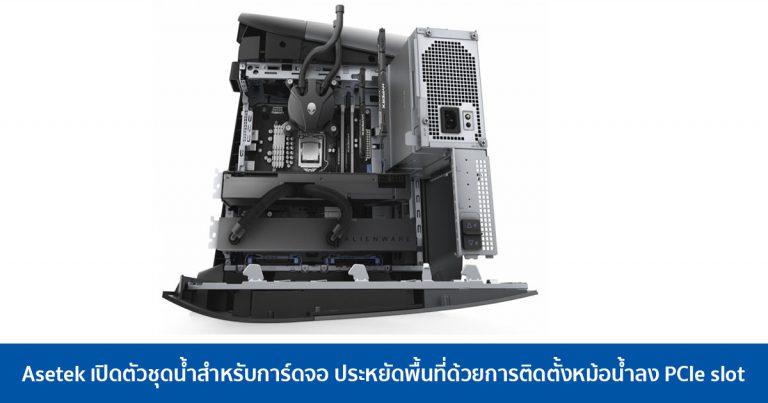 Asetek เปิดตัวชุดน้ำสำหรับการ์ดจอ ประหยัดพื้นที่ด้วยการติดตั้งหม้อน้ำลง PCIe slot