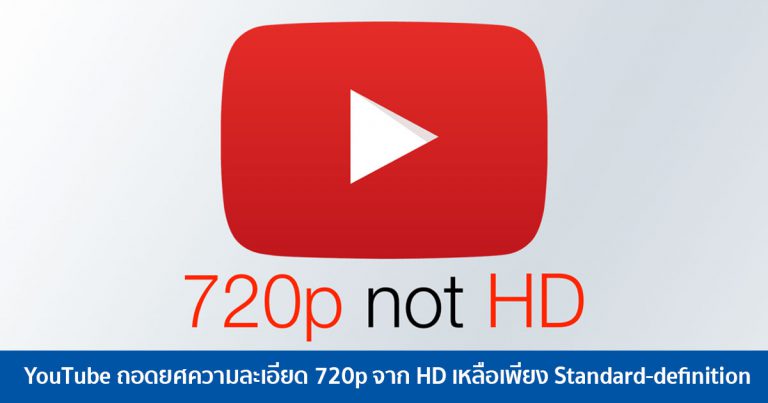 YouTube ถอดยศความละเอียด 720p จาก HD เหลือเพียง Standard-definition