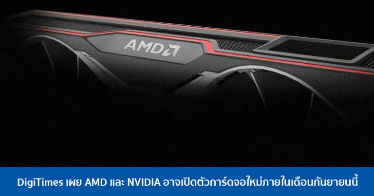 DigiTimes เผย AMD และ NVIDIA อาจเปิดตัวการ์ดจอใหม่ภายในเดือนกันยายนนี้