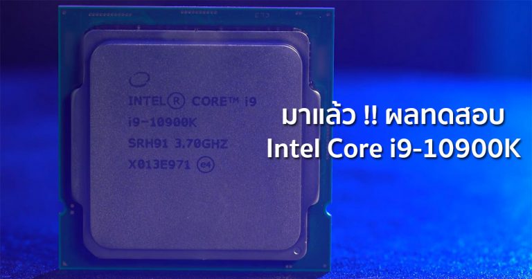 มาแล้ว !! ผลทดสอบอย่างไม่เป็นทางการของ Intel Core i9-10900K