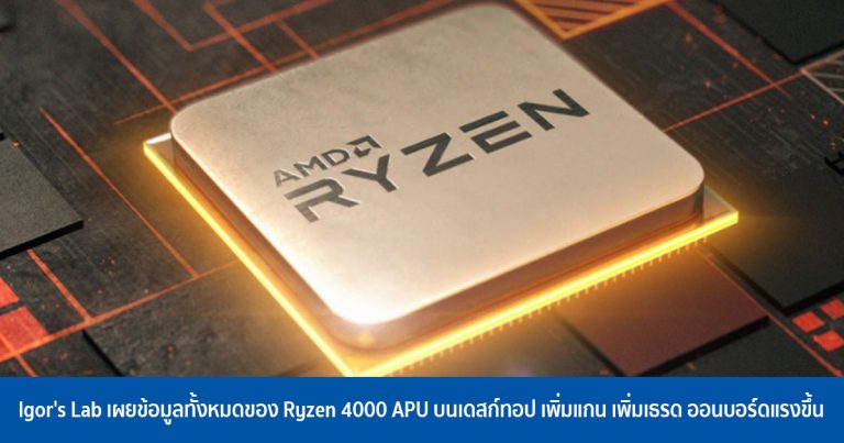 Igor’s Lab เผยข้อมูลทั้งหมดของ Ryzen 4000 APU บนเดสก์ทอป เพิ่มแกน เพิ่มเธรด ออนบอร์ดแรงขึ้น