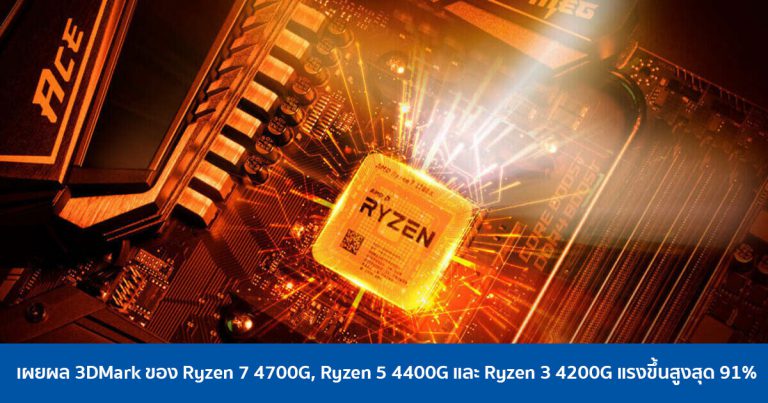 เผยผล 3DMark ของ Ryzen 7 4700G, Ryzen 5 4400G และ Ryzen 3 4200G แรงขึ้นสูงสุด 91%