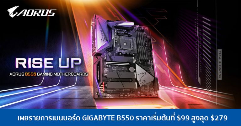 เผยรายการเมนบอร์ด GIGABYTE B550 ราคาเริ่มต้นที่ $99 สูงสุด $279