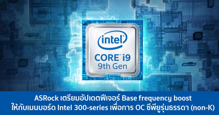 ASRock เตรียมอัปเดตฟีเจอร์ Base frequency boost ให้กับเมนบอร์ด Intel 300-series เพื่อการ OC ซีพียูรุ่นธรรดา
