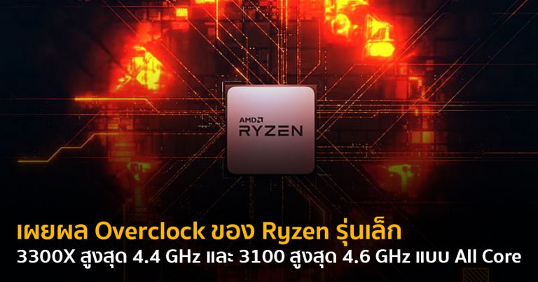 เผยผล Overclock ของ Ryzen รุ่นเล็ก – 3300X สูงสุด 4.4 GHz และ 3100 สูงสุด 4.6 GHz แบบ All Core !!
