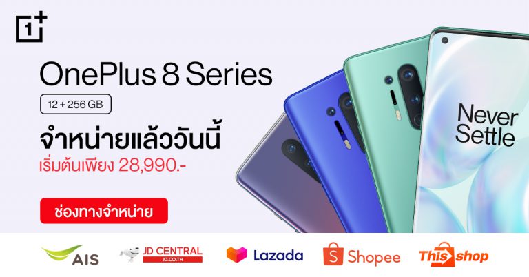 OnePlus 8 Series วางจำหน่ายแล้ววันนี้!