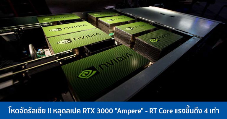 โหดจัดรัสเซีย !! หลุดสเปค RTX 3000 “Ampere” – RT Core แรงขึ้นถึง 4 เท่า