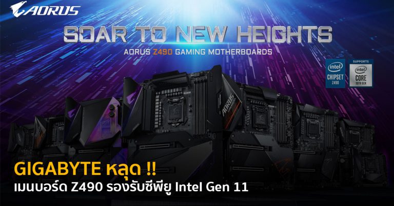 GIGABYTE หลุด ! เมนบอร์ด Z490 รองรับซีพียู Intel Gen 11 “Rocket Lake”