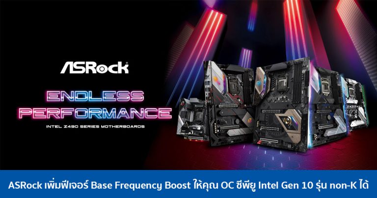 ASRock เพิ่มฟีเจอร์ Base Frequency Boost ให้คุณ OC ซีพียู Intel Gen 10 รุ่น non-K ได้