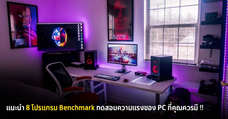 แนะนำ 8 โปรแกรม Benchmark ทดสอบความแรงของ PC ที่คุณควรมี !!