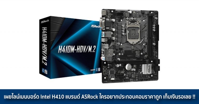 เผยไลน์เมนบอร์ด Intel H410 แบรนด์ ASRock ใครอยากประกอบคอมราคาถูก เก็บเงินรอเลย !!