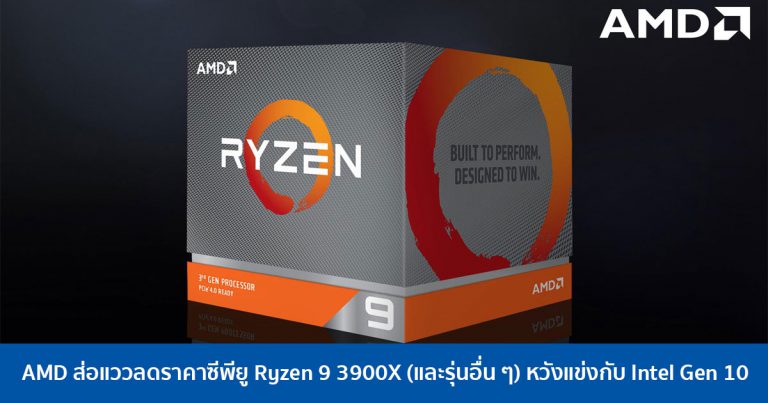 AMD ส่อแววลดราคาซีพียู Ryzen 9 3900X (และรุ่นอื่น ๆ) หวังแข่งกับ Intel Gen 10