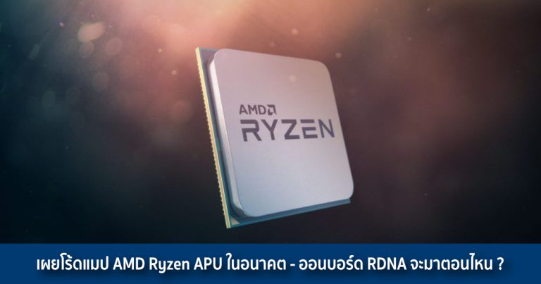 เผยโร้ดแมป AMD Ryzen APU ในอนาคต – ออนบอร์ด RDNA จะมาตอนไหน ?