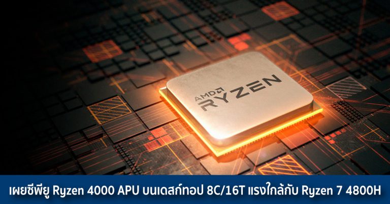 เผยซีพียู Ryzen 4000 APU บนเดสก์ทอป 8C/16T แรงใกล้กับ Ryzen 7 4800H