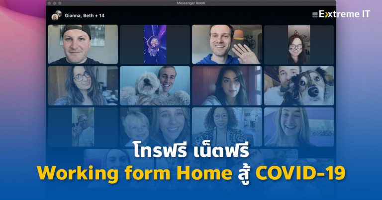 “โทรฟรี เน็ตฟรี” สิทธิพิเศษเพื่อคนไทย ตอบโจทย์ Working from Home สู้วิกฤต COVID-19