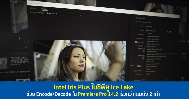 Intel Iris Plus ในซีพียู Ice Lake ช่วย Encode/Decode ใน Premiere Pro 14.2 เร็วกว่าเดิมถึง 2 เท่า
