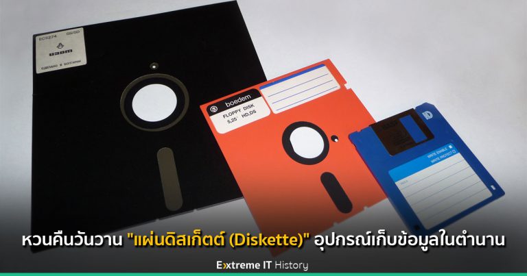 Extreme History – หวนคืนวันวาน “แผ่นดิสเก็ตต์ (Diskette)” อุปกรณ์เก็บข้อมูลในตำนาน