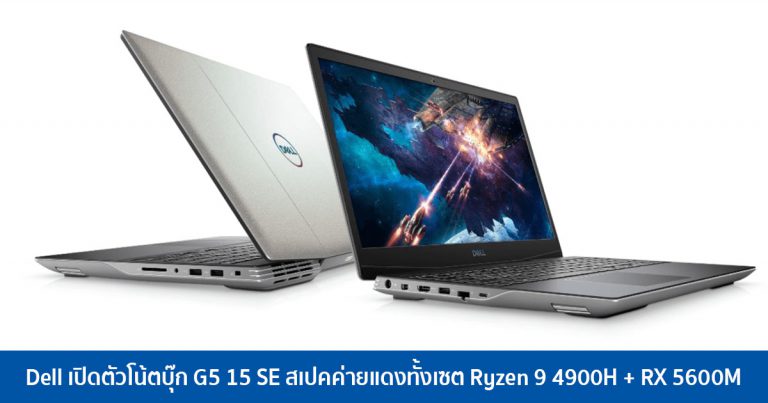 Dell เปิดตัวโน้ตบุ๊ก G5 15 SE สเปคค่ายแดงทั้งเซต Ryzen 9 4900H + RX 5600M