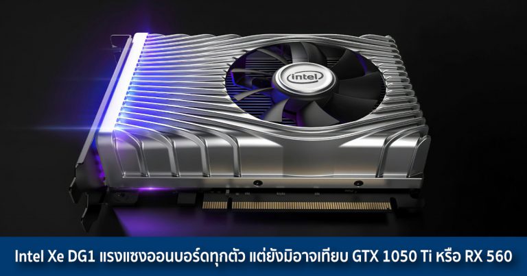 คะแนน Fire Strike ของการ์ดจอ Intel Xe DG1 แซงออนบอร์ดทุกตัว แต่ยังมิอาจเทียบ GTX 1050 Ti หรือ RX 560