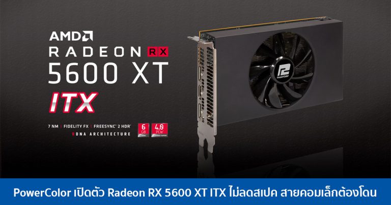 PowerColor เปิดตัว Radeon RX 5600 XT ITX ไม่ลดสเปค สายคอมเล็กต้องโดน