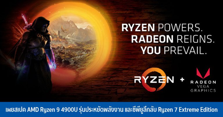เผยสเปค AMD Ryzen 9 4900U รุ่นประหยัดพลังงาน และซีพียูลึกลับ Ryzen 7 Extreme Edition