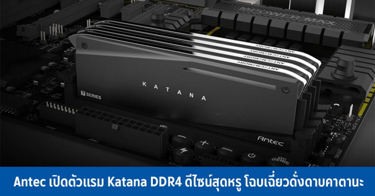 Antec เปิดตัวแรม Katana DDR4 ดีไซน์สุดหรู โฉบเฉี่ยวดั่งดาบคาตานะ