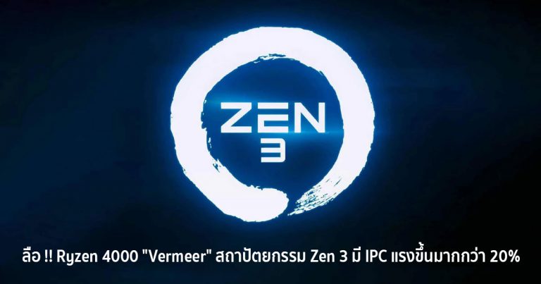 ลือ !! Ryzen 4000 “Vermeer” สถาปัตยกรรม Zen 3 มี IPC แรงขึ้นมากกว่า 20% แซงคู่แข่งทั้งประสิทธิภาพและการใช้พลังงาน