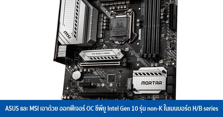 ASUS และ MSI เอาด้วย ออกฟีเจอร์ OC ซีพียู Intel Gen 10 รุ่น non-K ในเมนบอร์ด H/B series