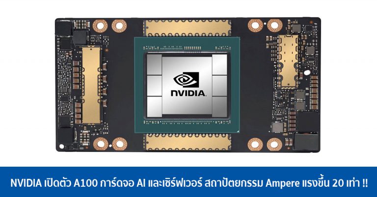 NVIDIA เปิดตัว A100 การ์ดจอ AI และเซิร์ฟเวอร์ สถาปัตยกรรม Ampere แรงขึ้น 20 เท่า !!