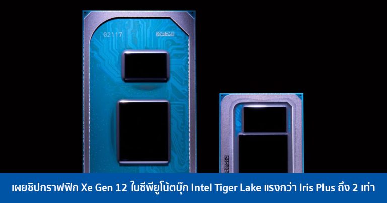 เผยชิปกราฟฟิก Xe Gen 12 ในซีพียูโน้ตบุ๊ก Intel Tiger Lake แรงกว่า Iris Plus ถึง 2 เท่า