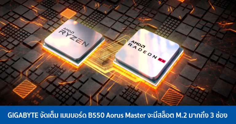 GIGABYTE จัดเต็ม เมนบอร์ด B550 Aorus Master จะมีสล็อต M.2 มากถึง 3 ช่อง