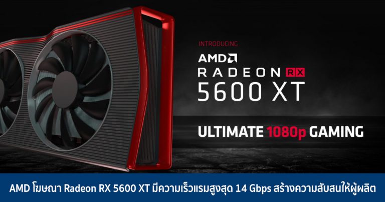 AMD โฆษณา Radeon RX 5600 XT มีความเร็วแรมสูงสุด 14 Gbps สร้างความสับสนให้ผู้ผลิต