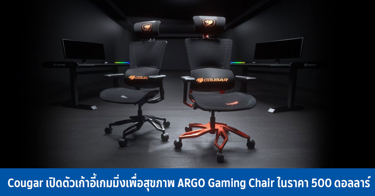 Cougar เปิดตัวเก้าอี้เกมมิ่งเพื่อสุขภาพ Cougar เปิดตัวเก้าอี้เกมมิ่งเพื่อสุขภาพ