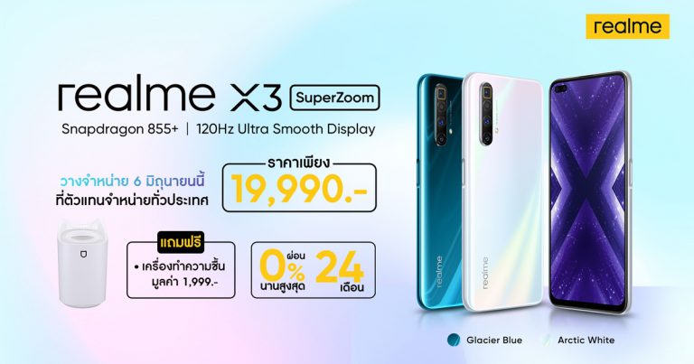 6 มิถุนายนนี้ เตรียมเป็นเจ้าของ realme X3 SuperZoom สมาร์ทโฟนพลังซูม 60 เท่า  และ realme Watch นาฬิกาข้อมืออัจฉริยะ พร้อมโปรโมชั่นและของแถมจัดเต็ม