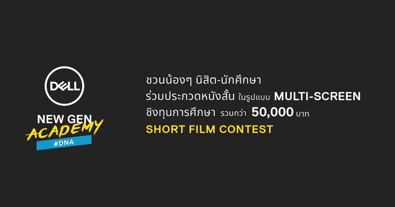 เดลล์จับมือมะเดี่ยว-ชูเกียรติ ชวนน้องๆ นิสิตนักศึกษาประกวดหนังสั้น Multi-Screen ในหัวข้อ ‘Dell Your Story’ ภายใต้โครงการ DNA – Dell New Gen Academy ชิงรางวัลและทุนการศึกษากว่า 50,000 บาท