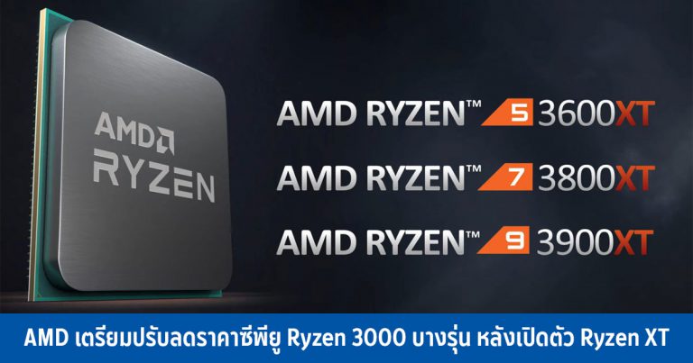 AMD เตรียมปรับลดราคาซีพียู Ryzen 3000 บางรุ่น หลังเปิดตัว Ryzen XT