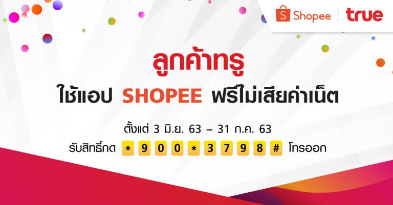 ฉลองเปิด True Official Store บน Shopeeลูกค้าทรู ช้อปไม่เสียค่าเน็ต ในแคมเปญ Shopee 6.6 Brands Festival