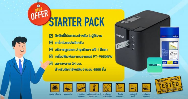 บราเดอร์ พัฒนา TRACKMO’ ระบบซอฟต์แวร์ตรวจสอบทรัพย์สินในองค์กร ผ่านแอปพลิเคชันบนสมาร์ทโฟน