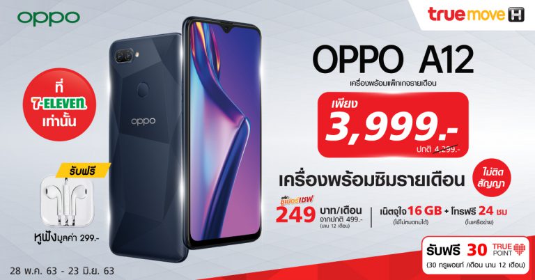 OPPO และ ทรูมูฟ เอช จัดโปรโมชั่นสุดคุ้ม เมื่อซื้อ OPPO A12 พร้อมแพ็กเกจรายเดือนโดยไม่ติดสัญญา ในราคาพิเศษเพียง 3,999 บาท พิเศษเฉพาะที่ 7-Eleven เท่านั้น!