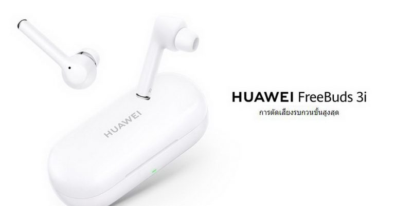 ลืมเสียงรบกวนไปได้เลย กับ HUAWEI FreeBuds 3i หูฟังไร้สายแบบ In-ear  ให้ทุกจังหวะดนตรีและบทสนทนาคมชัด เหมือนอยู่ในห้องส่วนตัวทุกที่ ทุกเวลา