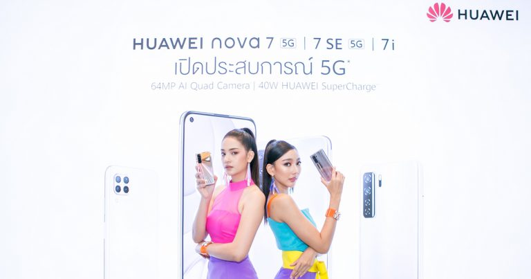 หัวเว่ยเปิดตัว HUAWEI nova 7 และ nova 7 SE สมาร์ทโฟน 5G รุ่นใหม่ จัดเต็มสเปคระดับท็อปและ 4 กล้องอัจฉริยะ