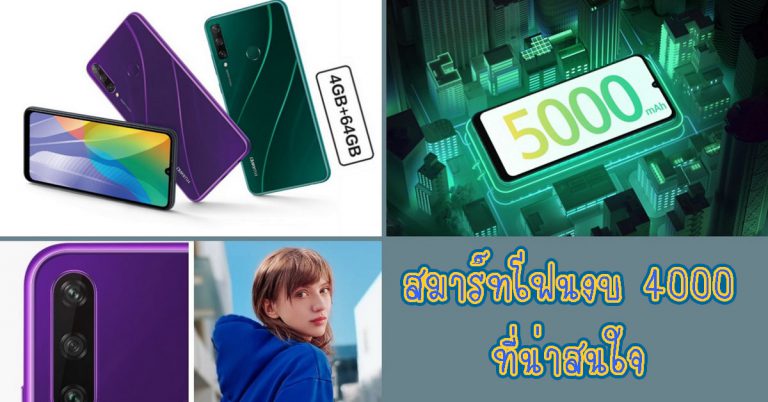 เช็คลิสต์สมาร์ทโฟนงบไม่เกิน 4,000 บาท ที่สุดแห่งความคุ้มค่า ต้องสเปกแบบไหน