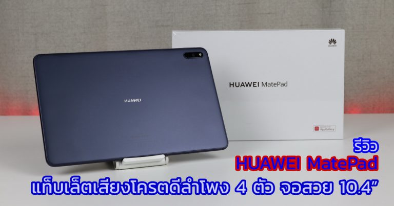 รีวิว HUAWEI MatePad 10.4" แท็บเล็ตเสียงดี มาพร้อมกับลำโพง 4 ตัว