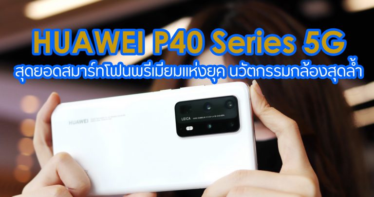 สรุป 3 จุดเด่นของ 3 โมเดล HUAWEI P40 Series 5G สุดยอดสมาร์ทโฟนพรีเมียมแห่งยุค ที่ครบเครื่องและตอบโจทย์การใช้งานในทุกสถานการณ์ (all-scenarios)