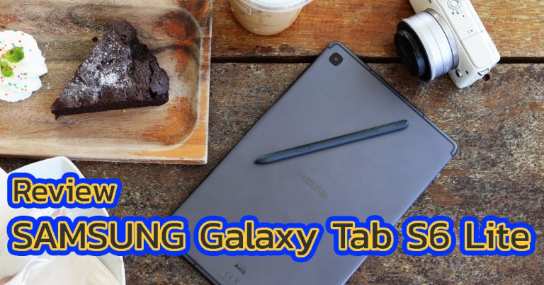 รีวิว Samsung Galaxy Tab S6 Lite เครื่องเดียวจบ ทั้งเรื่องงานและความบันเทิง แถมมากับปากกา S Pen จะขีดหรือเขียนก็ได้ดั่งใจ