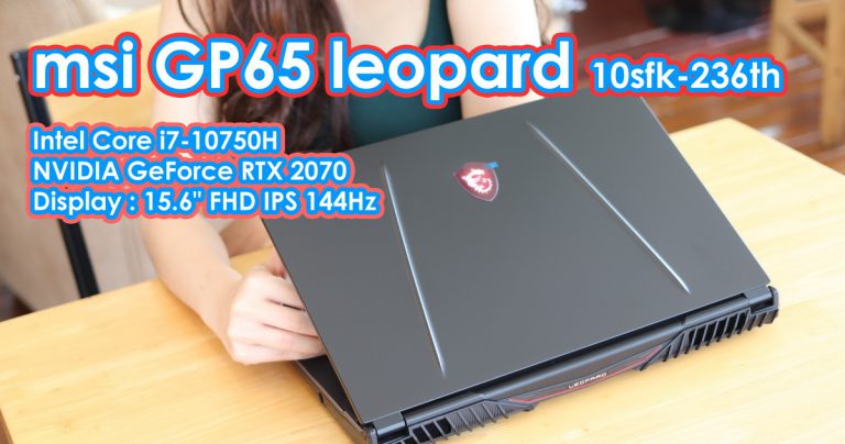 รีวิว MSI GP65 Leopard 10SFK-236TH โน๊ตบุ๊คเกมมิ่งตัวแรง Intel Core i7-10750H + NVIDIA GeForce RTX 2070