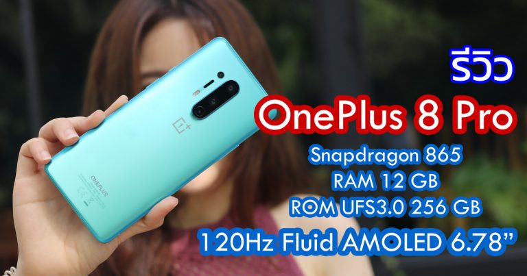 รีวิว OnePlus 8 Pro เรือธงระดับพรีเมี่ยม Super Flagship จัดเต็มทุกด้าน