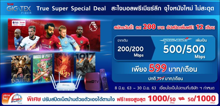 PR : โปรพิเศษ (จำกัดเวลา) ทรู กิกะเทค ไฟเบอร์ Super Deal อัปสปีดดุ จุใจ สมัคร 200Mbps สลับสปีดฟรี สูงสุดถึง 1Gbps!!