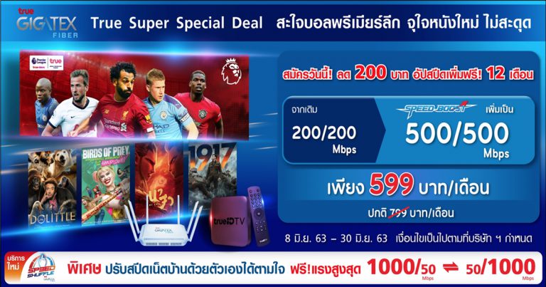 โปรพิเศษ (จำกัดเวลา) ทรู กิกะเทค ไฟเบอร์ Super Deal อัปสปีดดุ จุใจ สมัคร 200Mbps สลับสปีดฟรี สูงสุดถึง 1Gbps!!