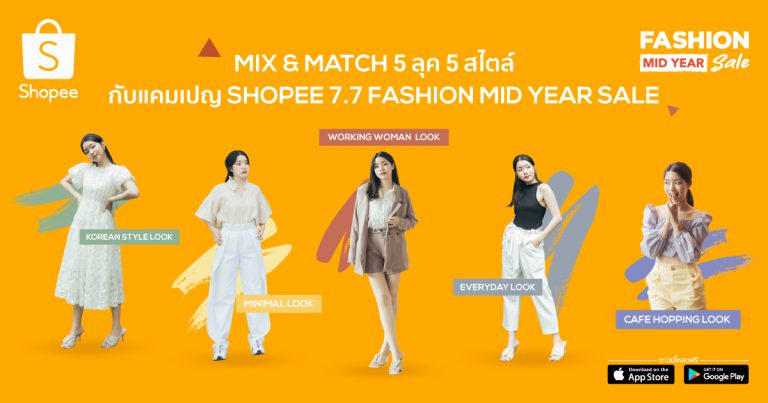 ‘ช้อปปี้’ ชวนสาวแต่งสวยรับครึ่งปีหลัง พร้อมแนะ Fashion Tips &amp; Hacks  ในแคมเปญ Shopee 7.7 Fashion Mid Year Sale